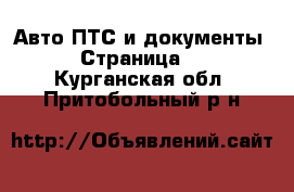 Авто ПТС и документы - Страница 2 . Курганская обл.,Притобольный р-н